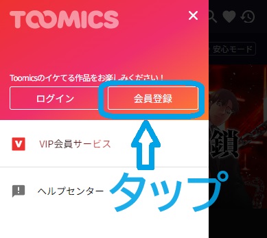 Toomics　会員登録①